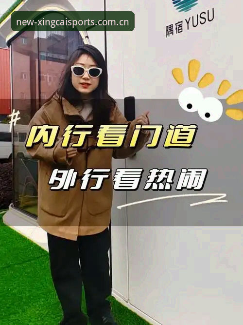 内行看门道：杏彩体育平台资深用户复盘APP下载与新版体验的实战经验